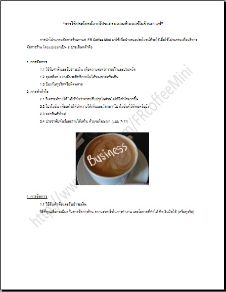 การใช้ประโยชน์จากโปรแกรมคอมพิวเตอร์ในร้านกาแฟ