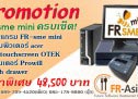 Promotion Set FR SME mini  48,500 บาท