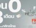 ผ่อน 0% 3 เดือนกับบัตรเครดิตกสิกรไทย
