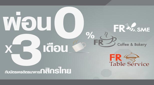 ผ่อน 0% 3 เดือนกับบัตรเครดิตกสิกรไทย