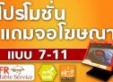 โปรโมชั่นแถมจอโฆษณาแบบ 7-11