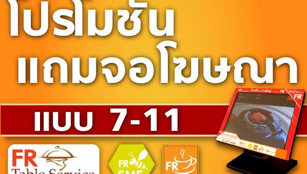 โปรโมชั่นแถมจอโฆษณาแบบ 7-11