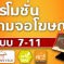 โปรโมชั่นแถมจอโฆษณาแบบ 7-11