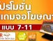 โปรโมชั่นแถมจอโฆษณาแบบ 7-11