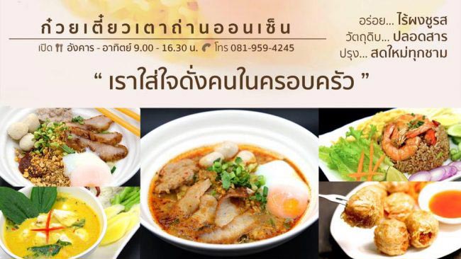 เมนูแนะนำก๋วยเตี๋ยวเตาถ่าน