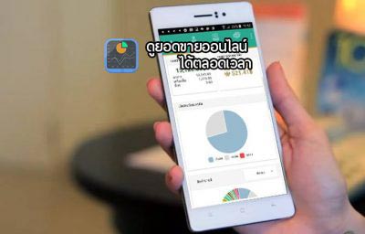 ดูยอดขายร้านบนมือถือ ด้วย Mobile DashBoard