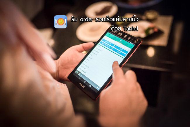 ทำร้านอาหารต้องมีกำไร ระบบ FR Mobile Order เพิ่มโอกาสทำกำไร