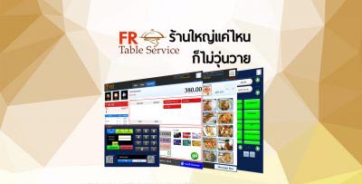FR TABLE SERVICE สำหรับร้านอาหารขนาดใหญ่